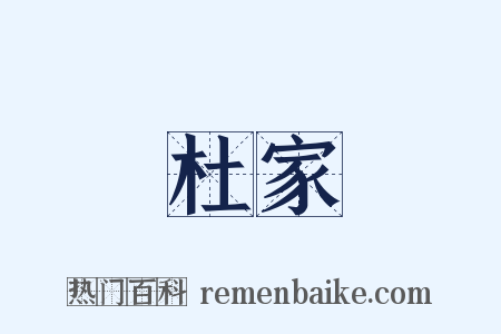 杜家是什么意思的图片